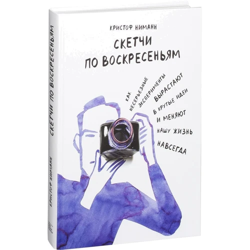 Крістоф Німанн: Скетчі по неділях. Як несерйозні експерименти виростають в круті ідеї і змінюють наше життя нав