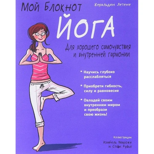 Мой блокнот. Йога