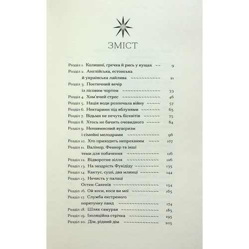 Юлія Нагорнюк: Діва, матір і третя: ISBN 978-617-5222-21-8