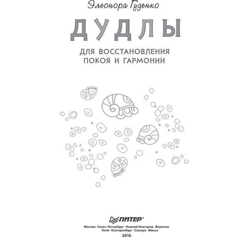 Дудли для відновлення спокою і гармонії: Виробник Пітер