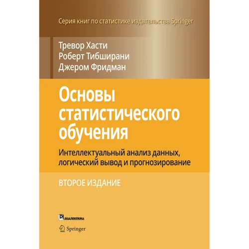Хасті, Тібшірані, Фрідман: Основи статистичного навчання (2-е видання)