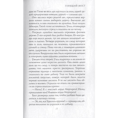 Джон Фланаган: Учень рейнджера. Палаючий міст. книга 2: Автор Джон Фланаган