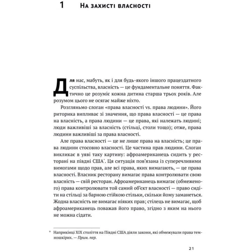 Девід Фрідман: Механізм свободи. Анархія вільного ринку фото 5