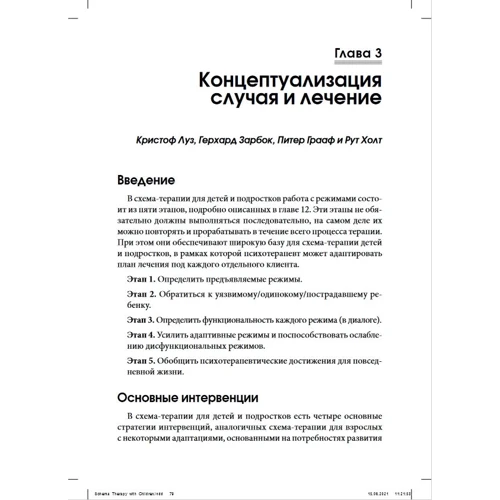 Луз, Грааф, Зарбок, Холт: Схема-терапія для дітей та підлітків. Практичний посібник: Обкладинка М'яка