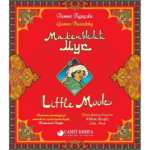 Ганна Буяджі: Маленький Мук / Little Mook