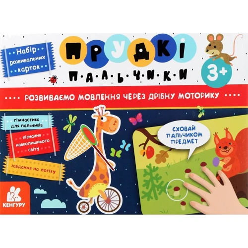 Прудкі пальчики. Набір розвивальних карток. Розвиток мовлення