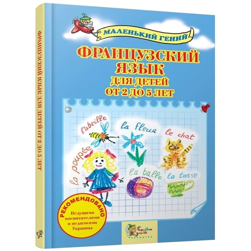 Французский язык для детей от 2 до 5 лет: Количество страниц 96