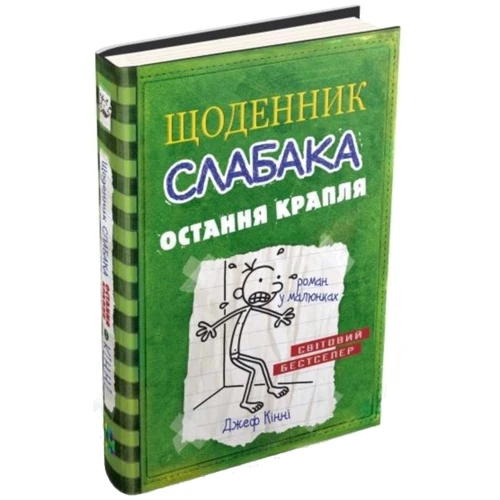 Щоденник слабака. Остання крапля. книга 3: Виробник КМ-Букс
