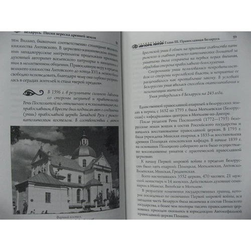 Білорусь. Пісня вересу древньої землі: ISBN 978-5-9533-4668-9