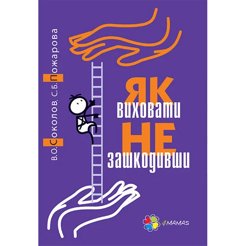 Як виховати НЕ зашкодівші