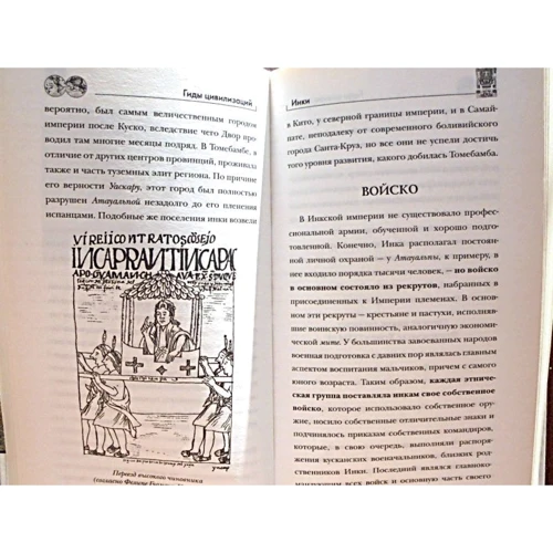 Сезар Итье: Инки. Гиды цивилизаций: Жанр Мировая история