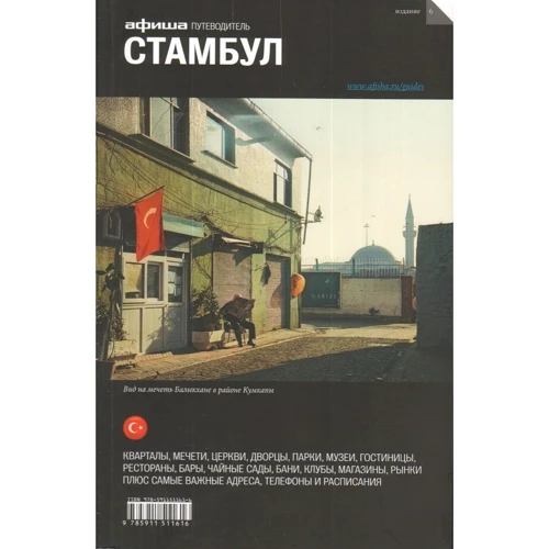 Стамбул. Путівник Афіші