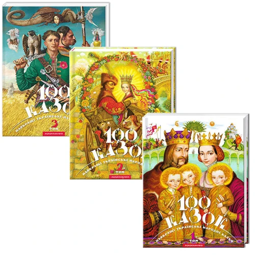 100 казок. Комплект із 3 книг