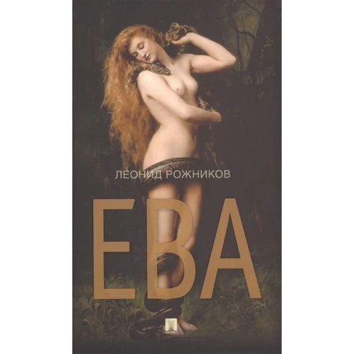 Леонид Рожников: Ева. Сборник рассказов