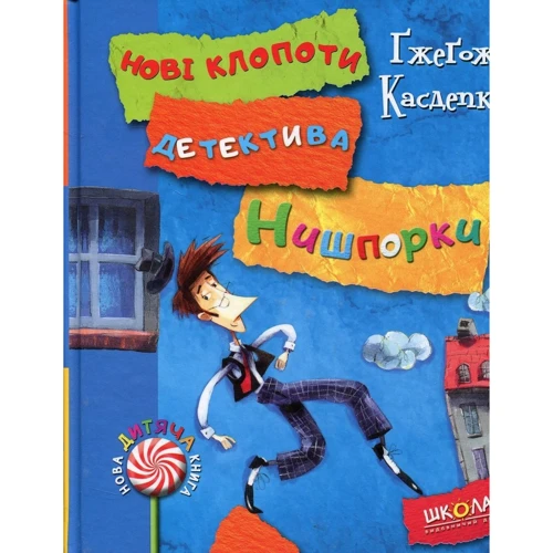 Ґжеґож Касдепке: Детектив Німшпорка. Комплект із 2 книг: Кількість сторінок 136 + 144