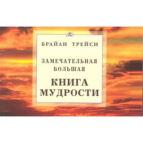 Брайан Трейси: Замечательная большая книга мудрости