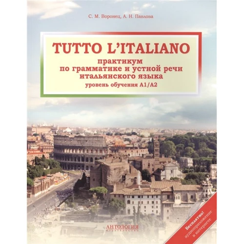 А. Н. Павлова, С. М. Воронец: Tutto l'italiano. Практикум по грамматике и устной речи итальянского языка
