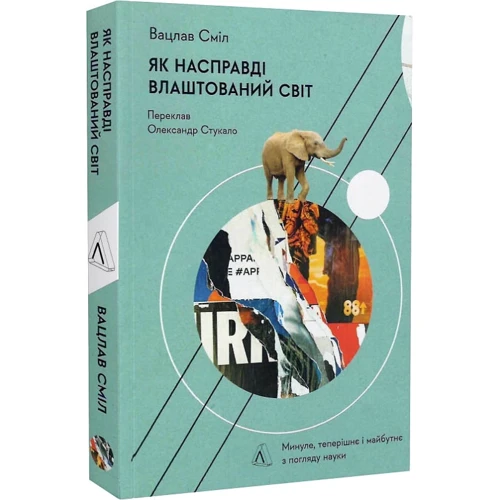 Вацлав Сміл: Як насправді влаштований світ. Минуле, теперішнє і майбутнє з погляду науки: Кількість сторінок 312