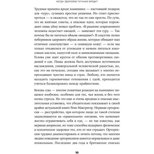 Когда здоровое питание вредит. Орторексия: ISBN 978-5-9614-6613-3