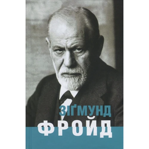 Ганс-Мартін Ломанн: Зіґмунд Фройд