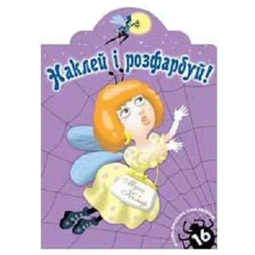 Наклей і розфарбуй. Муха і Комар
