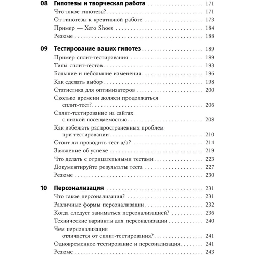 Йоханн ван Тондер, Дэн Кроксен-Джон: Оптимизация интернет-магазина. Почему 95% посетителей вашего сайта ничего не покупают и как это исправить фото 8