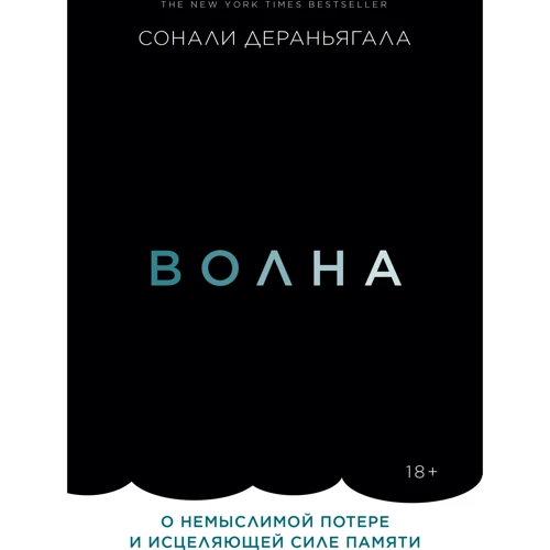 Сонали Дераньягала: Волна. О немыслимой потере и исцеляющей силе памяти
