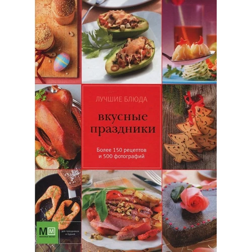 Лучшие блюда. Вкусные праздники