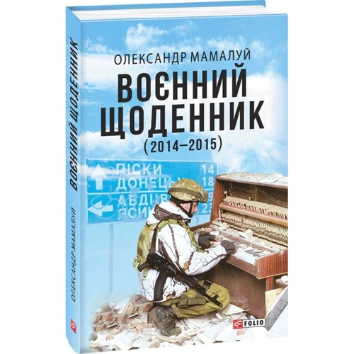 Олександр Мамалуй: воєнній щоденник (2014-2015)