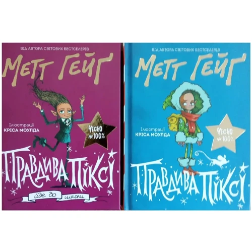 Метт Гейґ: Правдива Піксі. Комплект із 2-х книг