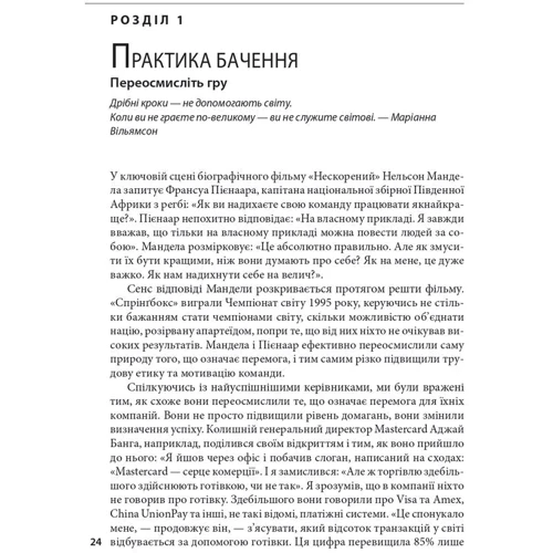 Дьюар, Келлер, Малготра: Досконалість керівника: шість способів мислення, які відрізняють найкращих лідерів від решти: Обкладинка Твердая