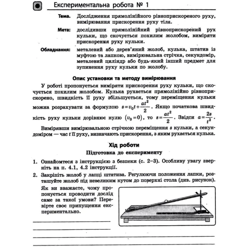 Божинова, Каплун, Кірюхіна: Фізика 10 клас. Рівень стандарту. Тетрадь для лабораторних робіт та фізичного практикуму: ISBN 978-617-09-4742-0