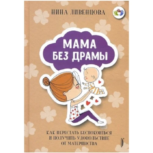 Ніна Лівенцова: Мама без драми. Як перестати турбуватися і отримати задоволення від материнства