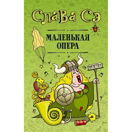 Слава Се: Маленька опера
