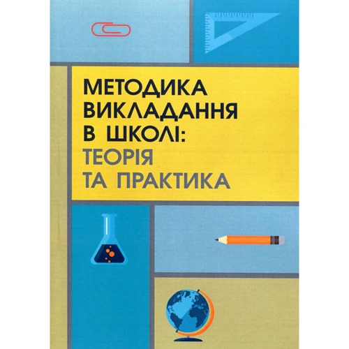 Методика викладання у школі. Теорія та практика