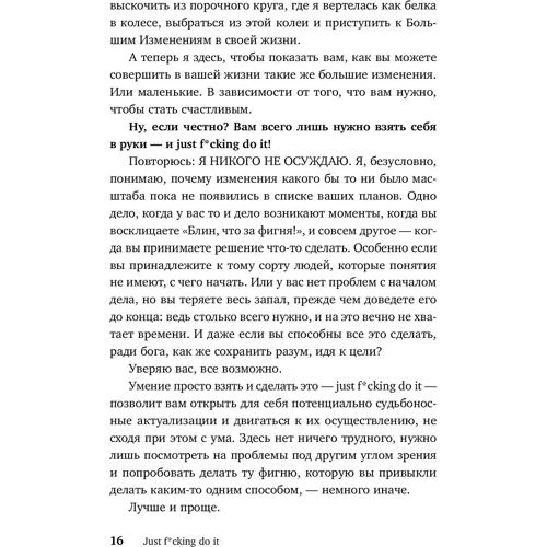 Сара Найт: Just f * cking do it! Досить мріяти - прийшов час жити по-справжньому: Жанр Популярна психологія