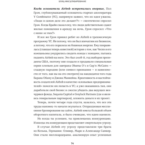 Кріс Йе, Рід Хоффман: Бліц-масштабування. Як створити великий бізнес зі швидкістю світла: Жанр підприємництво