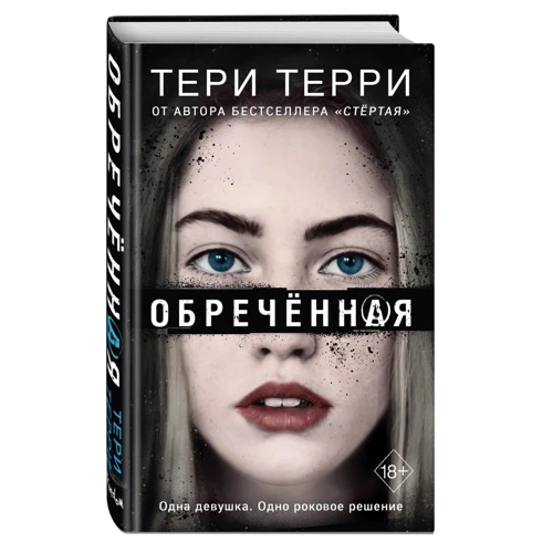 Тери Терри: Обреченная