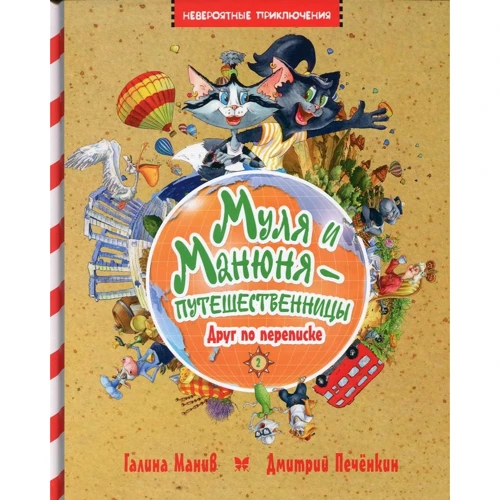 Галина Манив: Муля и Манюня - путешественницы. Книга 2. Друг по переписке