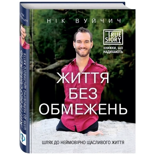 Нік Вуйчич: Життя без обмежень. Шлях до Неймовірно щасливого життя