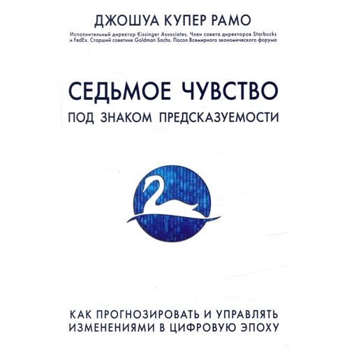 Джошуа Рамо: Сьоме почуття. Як прогнозувати і управляти змінами в цифрову епоху