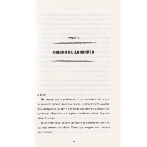 Макс Брукс: MINECRAFT. Острів: ISBN 978-617-7688-63-0