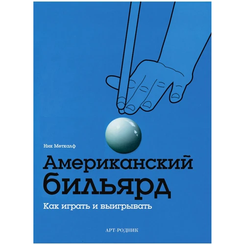 Ник Меткалф: Американский бильярд