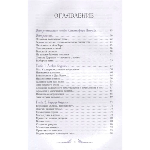 Лаура Темпест Закрофф: Анатомия ведьмы. Карта магического тела: Автор Лаура Темпест Закрофф