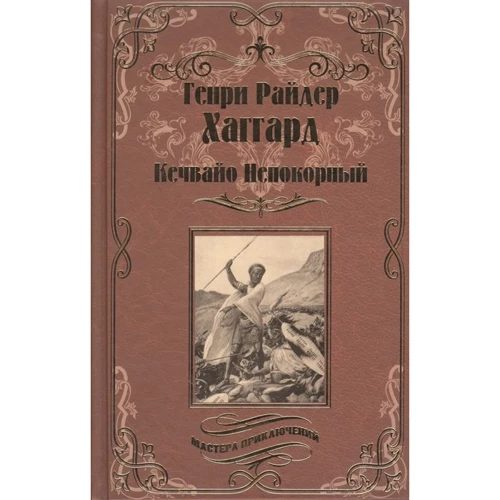 Генрі Райдер Хаггард: Кечвайо Непокірливий