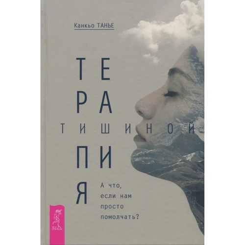 Канків Танье: Терапія тишею. А що якщо нам просто помовчати?