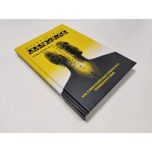 Мария Величко: Психосоматика. Когда болеет тело, а причины в душе. Как самостоятельно помочь телу, понимая его язык: Количество страниц 304
