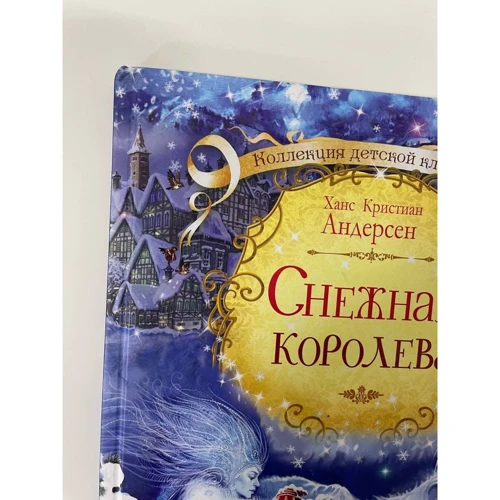 Ханс Крістіан Андерсен: Снігова королева (Дитяча література)(78531721) Stylus Approved: Причина уцінки Потертый угол книги