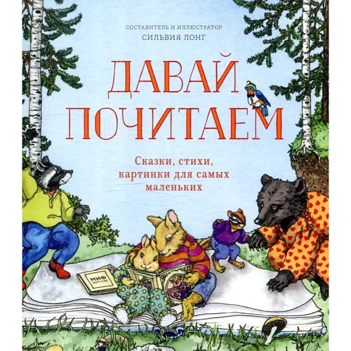 Сильвия Лонг: Давай почитаем. Сказки, стихи, картинки для самых маленьких