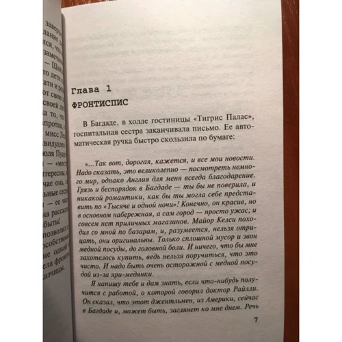 Агата Кристи: Убийство в Месопотамии: ISBN 978-5-04-098587-6